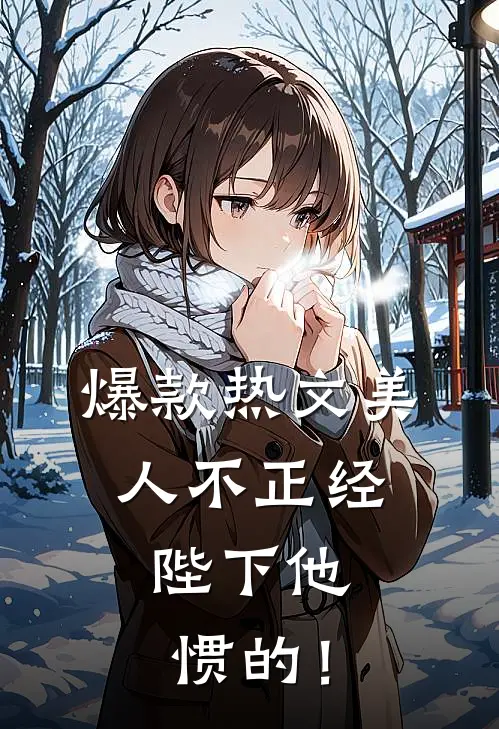 爆款热文美人不正经，陛下他惯的！
