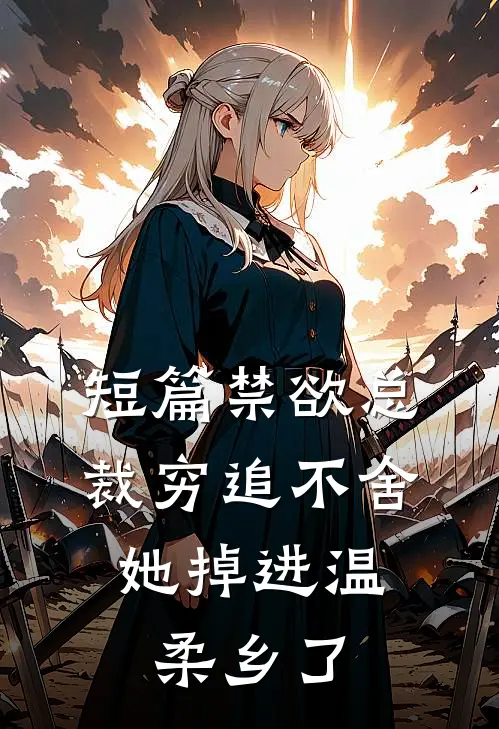 短篇禁欲总裁穷追不舍，她掉进温柔乡了
