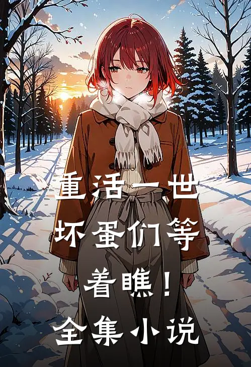 重活一世，坏蛋们等着瞧！全集小说