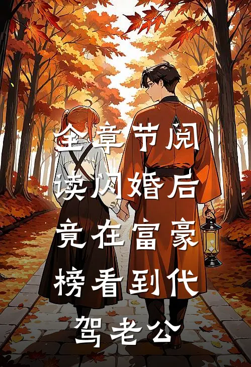 全章节阅读闪婚后，竟在富豪榜看到代驾老公