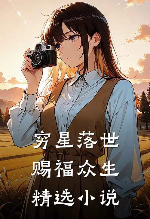 穷星落世，赐福众生精选小说