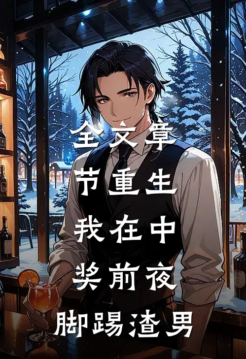 全文章节重生：我在中奖前夜，脚踢渣男