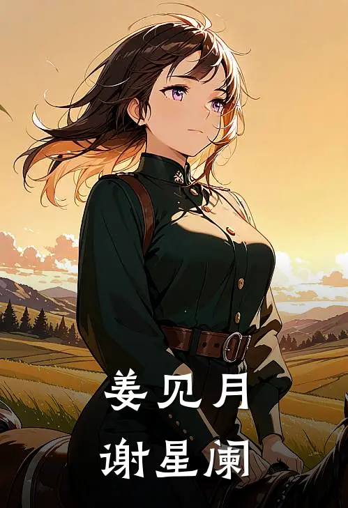 姜见月谢星阑