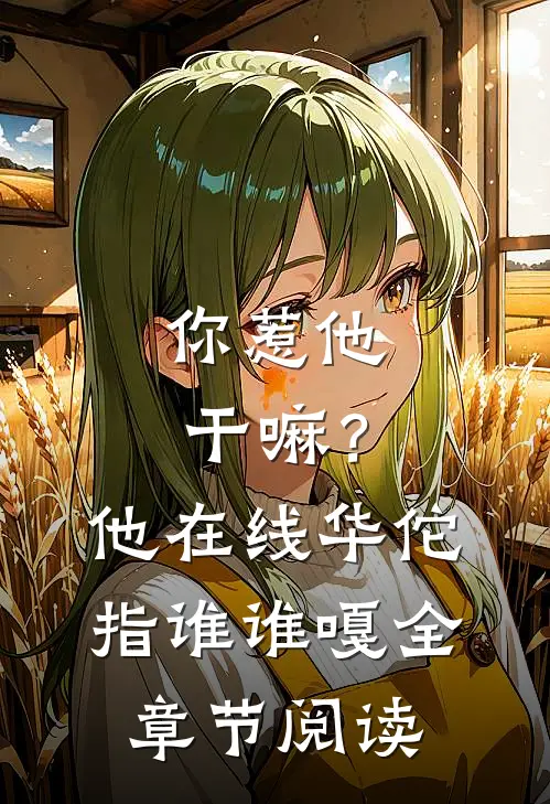 你惹他干嘛？他在线华佗指谁谁嘎全章节阅读