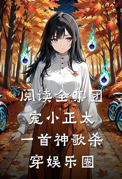 阅读全集团宠小正太，一首神歌杀穿娱乐圈
