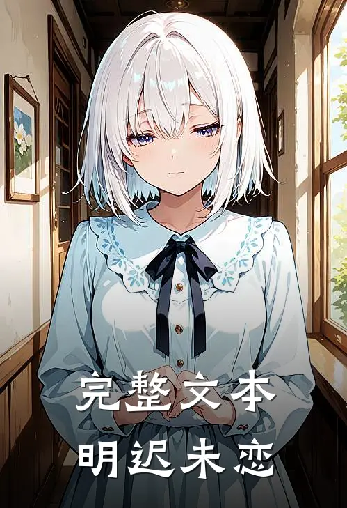 完整文本明迟未恋