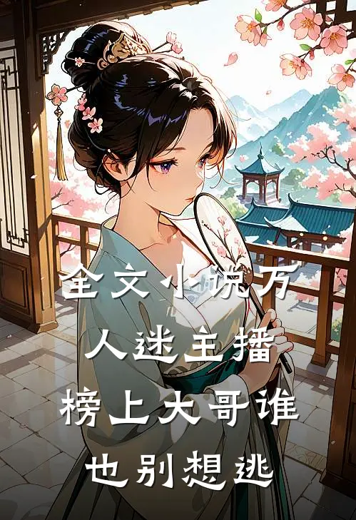 全文小说万人迷主播：榜上大哥谁也别想逃