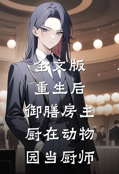 全文版重生后，御膳房主厨在动物园当厨师