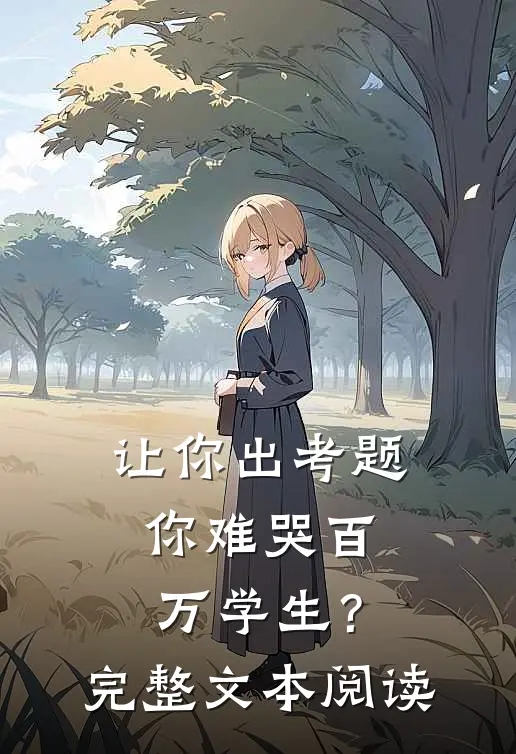 让你出考题，你难哭百万学生？完整文本阅读