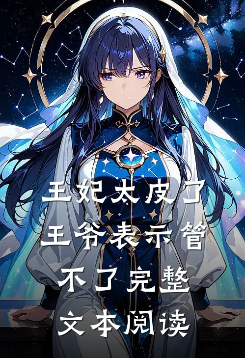 王妃太皮了，王爷表示管不了完整文本阅读