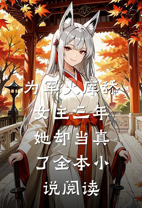 为军火库舔女主三年，她却当真了全本小说阅读