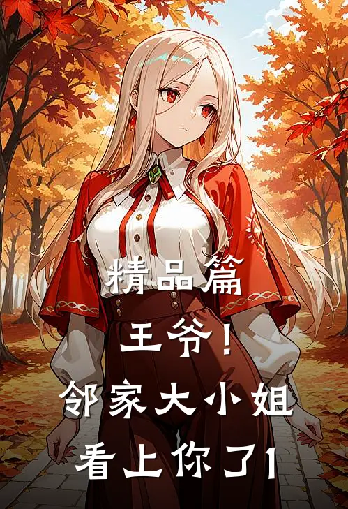精品篇王爷！邻家大小姐看上你了1