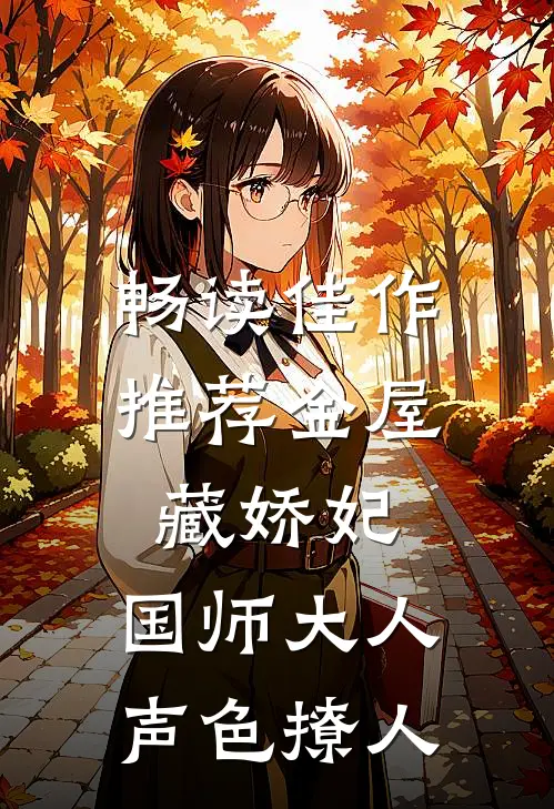 畅读佳作推荐金屋藏娇妃：国师大人声色撩人
