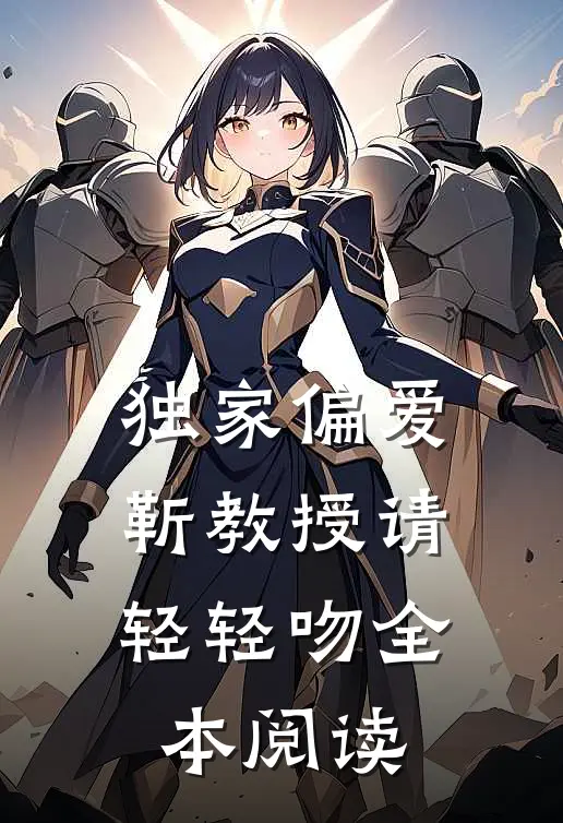 独家偏爱：靳教授请轻轻吻全本阅读