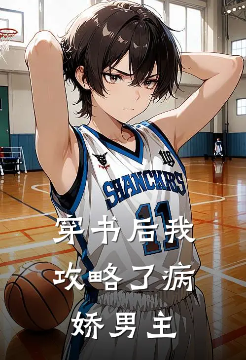 穿书后我攻略了病娇男主