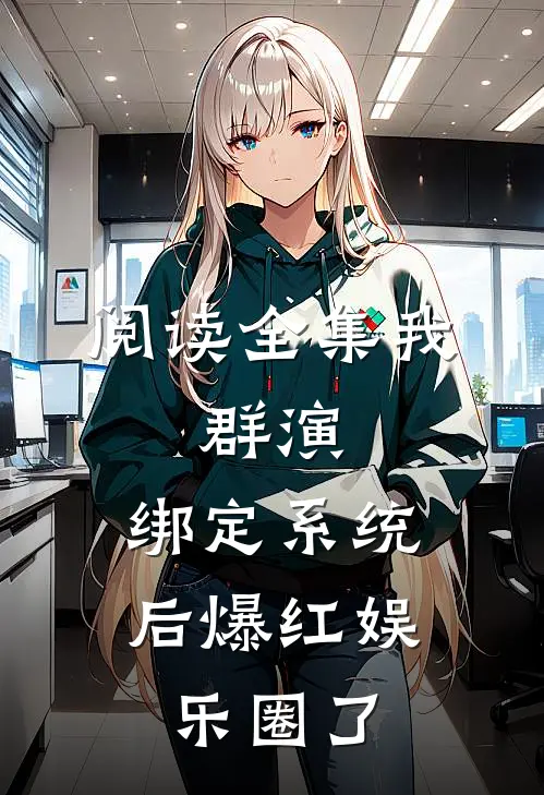 阅读全集我，群演，绑定系统后爆红娱乐圈了