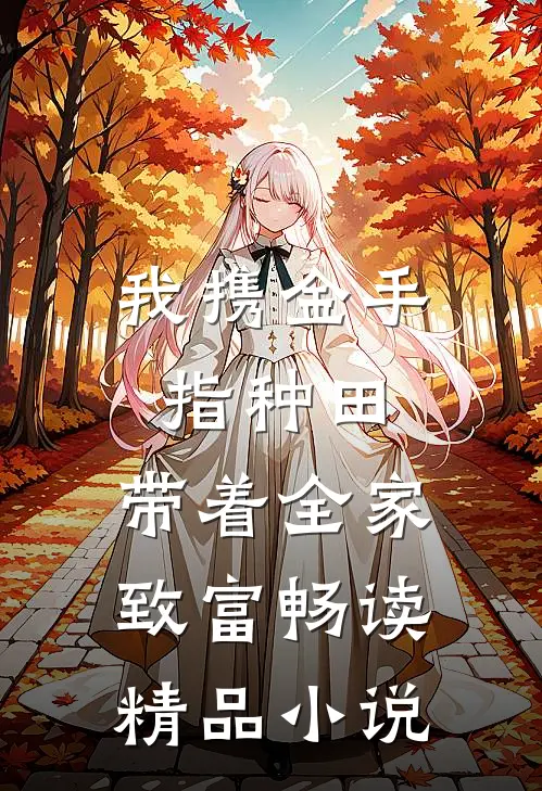 我携金手指种田，带着全家致富畅读精品小说