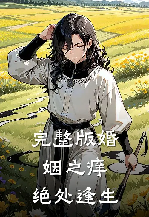 完整版婚姻之痒：绝处逢生