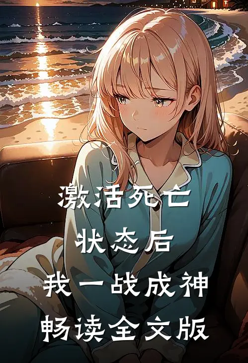 激活死亡状态后，我一战成神畅读全文版