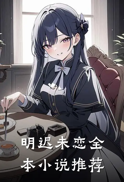 明迟未恋全本小说推荐
