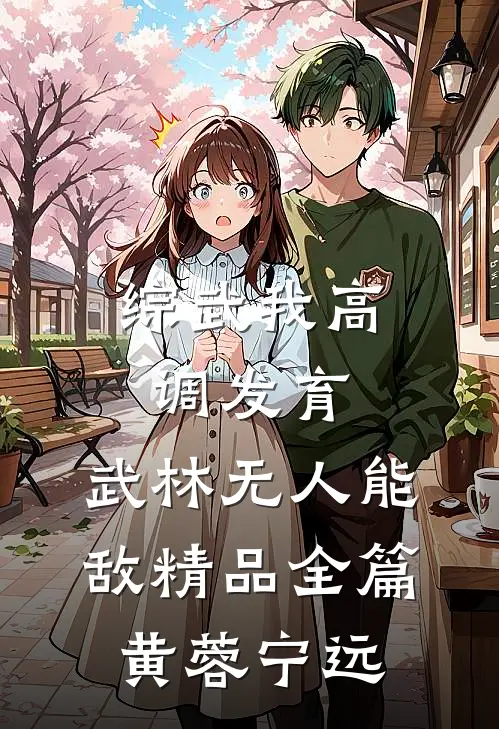 综武我高调发育，武林无人能敌精品全篇黄蓉宁远