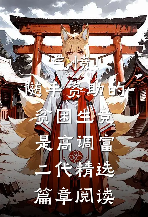 气愤！随手资助的贫困生竟是高调富二代精选篇章阅读