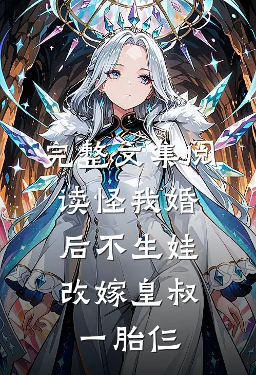 完整文集阅读怪我婚后不生娃，改嫁皇叔一胎仨