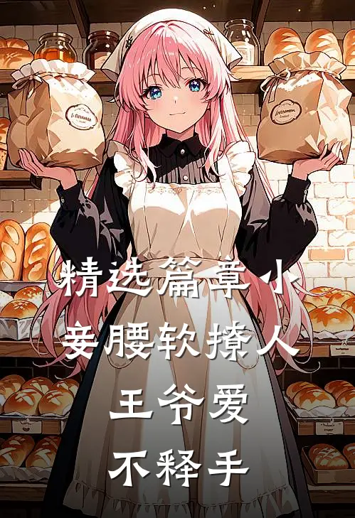 精选篇章小妾腰软撩人，王爷爱不释手