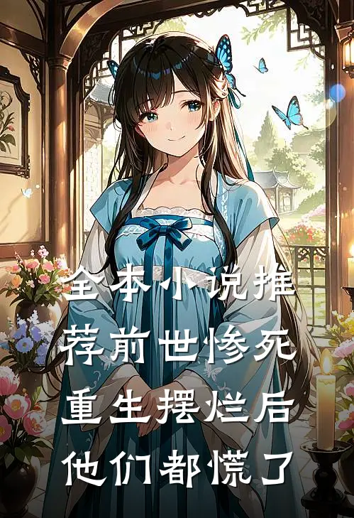 全本小说推荐前世惨死，重生摆烂后他们都慌了