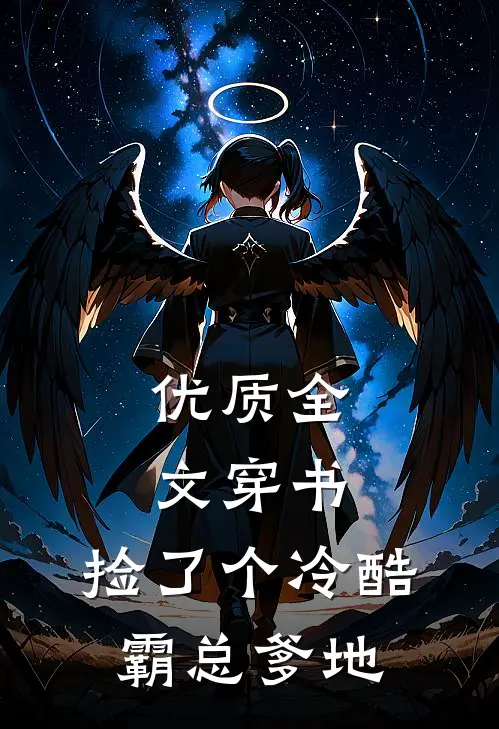 优质全文穿书：捡了个冷酷霸总爹地
