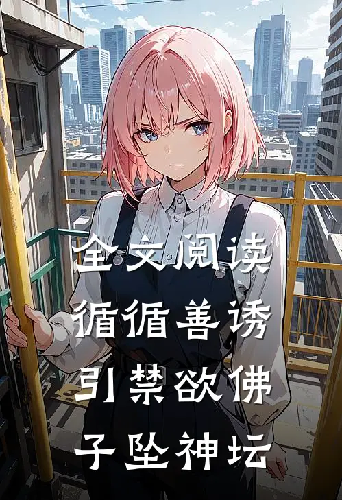 全文阅读循循善诱，引禁欲佛子坠神坛