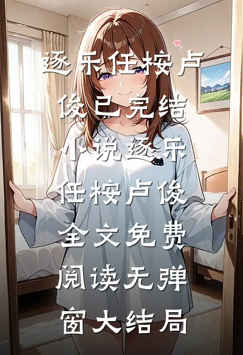 逐乐