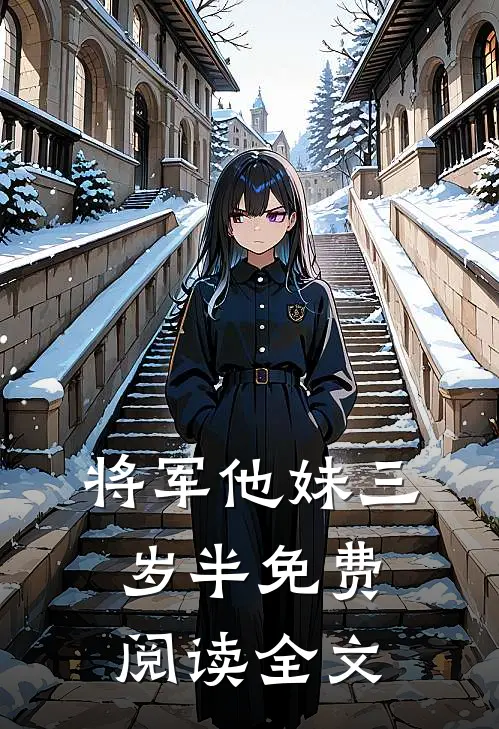 将军他妹三岁半免费阅读全文