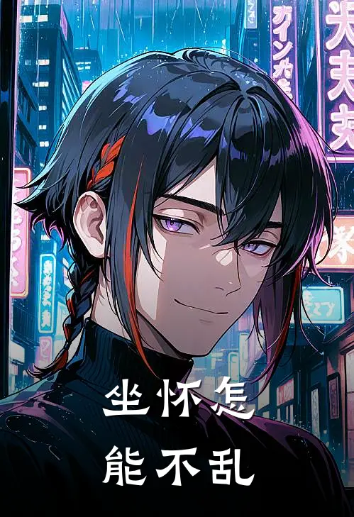坐怀怎能不乱