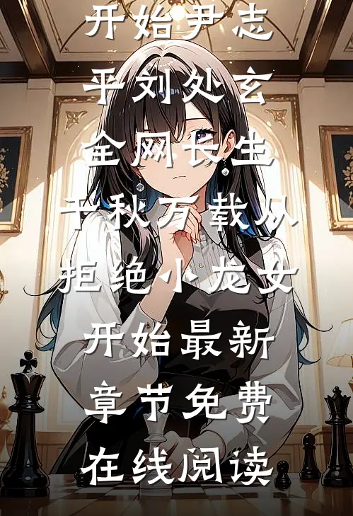全网长生:千秋万载从拒绝小龙女开始