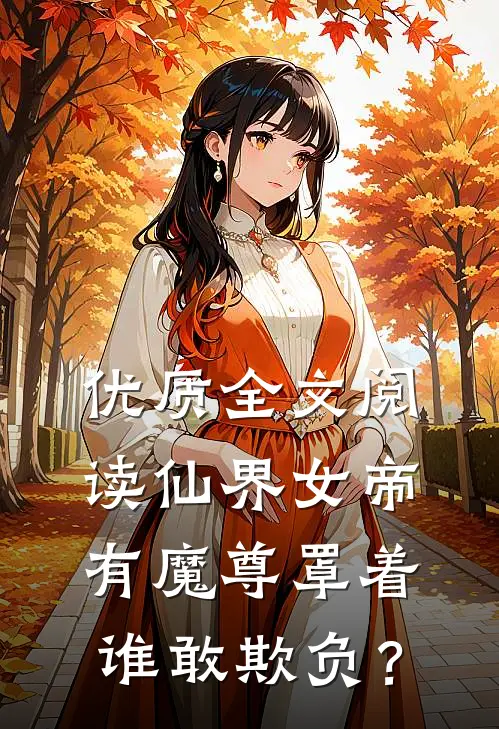 优质全文阅读仙界女帝有魔尊罩着，谁敢欺负？