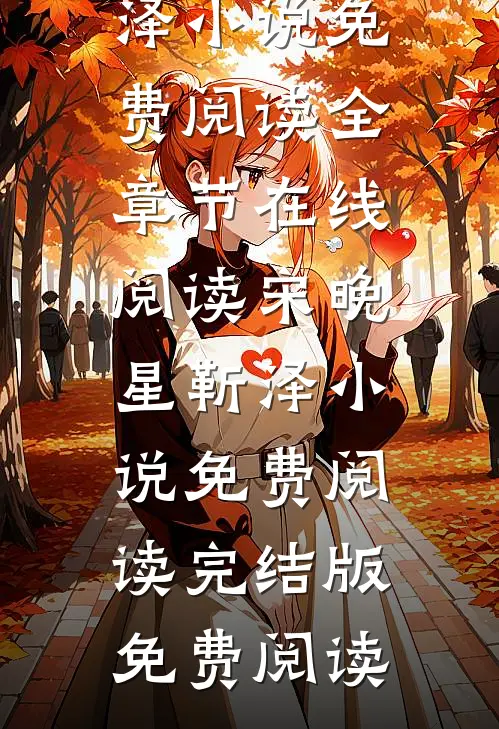 宋晚星靳泽小说免费阅读