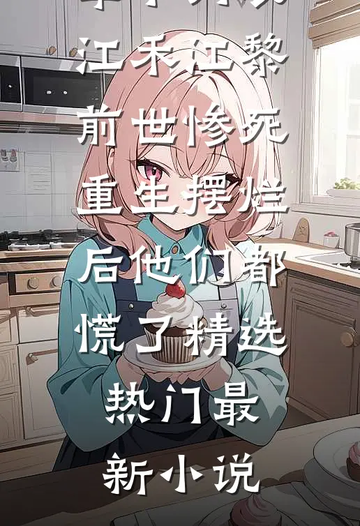 前世惨死,重生摆烂后他们都慌了精选热门