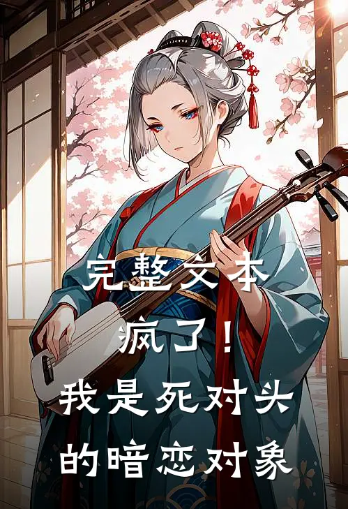 完整文本疯了！我是死对头的暗恋对象