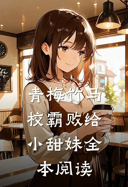 青梅竹马：校霸败给小甜妹全本阅读