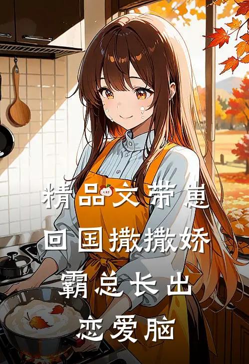 精品文带崽回国撒撒娇，霸总长出恋爱脑