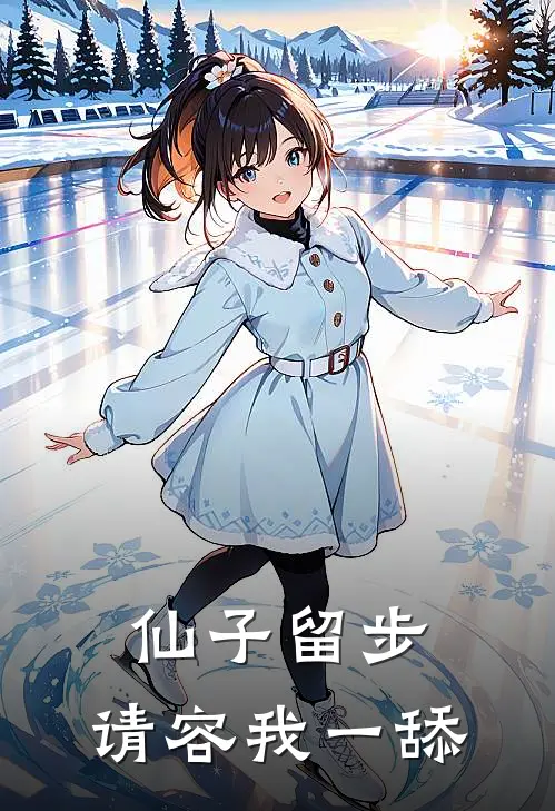 仙子留步，请容我一舔