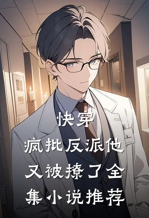 快穿：疯批反派他又被撩了全集小说推荐