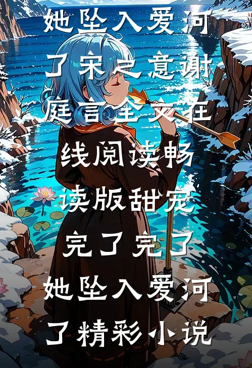 畅读版甜宠:完了完了,她坠入爱河了