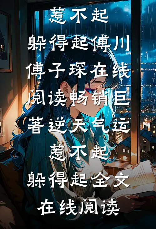 畅销巨著逆天气运:惹不起,躲得起