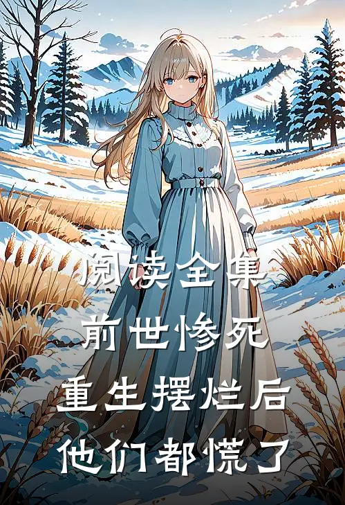 阅读全集前世惨死，重生摆烂后他们都慌了