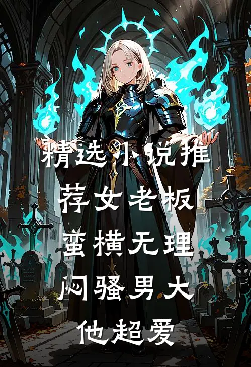 精选小说推荐女老板蛮横无理，闷骚男大他超爱