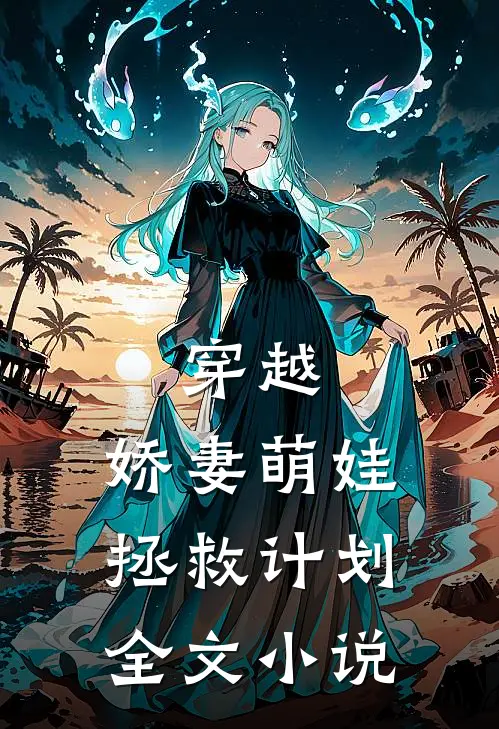 穿越：娇妻萌娃拯救计划全文小说