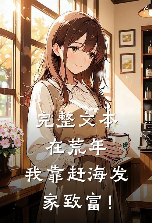 完整文本在荒年，我靠赶海发家致富！