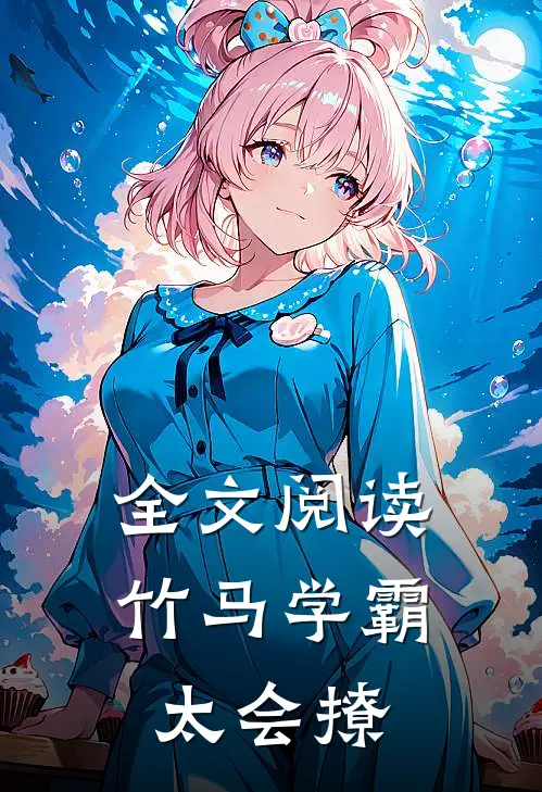 全文阅读竹马学霸太会撩